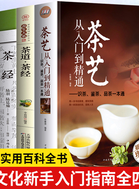 正版包邮 全4册茶艺入门 识茶泡茶品茶 茶经茶道善饮的书国日本茶经茶道茶文化书籍 新手学茶道与茶艺茶艺茶道从入门到精通的书籍