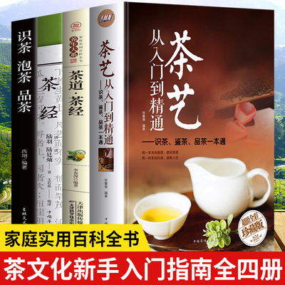 正版包邮 全4册茶艺入门 识茶泡茶品茶 茶经茶道善饮的书国日本茶经茶道茶文化书籍 新手学茶道与茶艺茶艺茶道从入门到精通的书籍