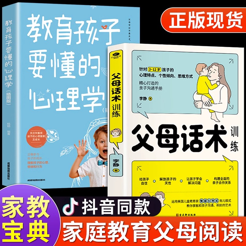 【抖音同款】父母话术训练+教育孩子要懂的心理学 非暴力沟通育儿书籍父母正版中国式父母的正面管教樊登最温柔的教养手册正能量的