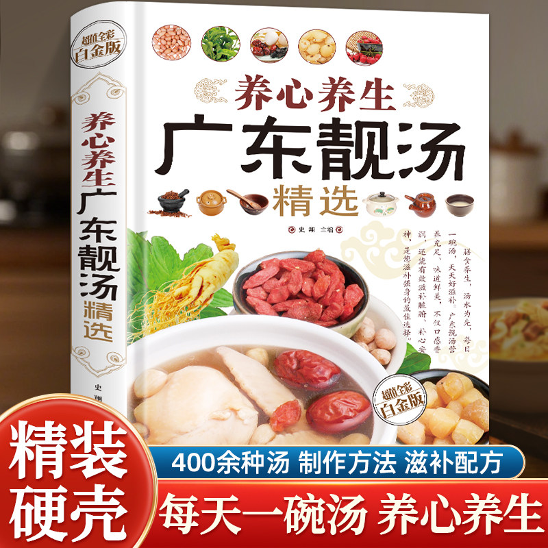 养心养生广东靓汤精选 320道四季养生汤谱全彩图解 24 节气对症煲汤教程 南北方食材易购 男女老少皆宜 药膳结合调养体质