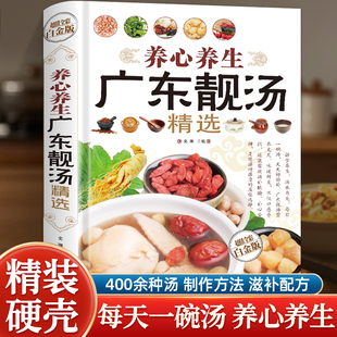 养生汤谱全彩图解 节气对症煲汤教程 南北方食材易购 药膳结合调养体质 养心养生广东靓汤精选 男女老少皆宜 320道四季