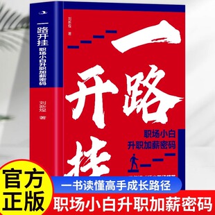 职场新人进阶指南 三年铸成顶尖职场精英一书读懂高手成长路径 职场升职成功励志书籍 正版 一路开挂职场小白升职加薪密码
