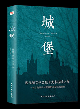 城堡 全译本 无删节 中文版 卡夫卡 著 城堡世界文学名著书籍 卡夫卡 城堡 卡夫卡小说集 外国文学小说 文学书籍