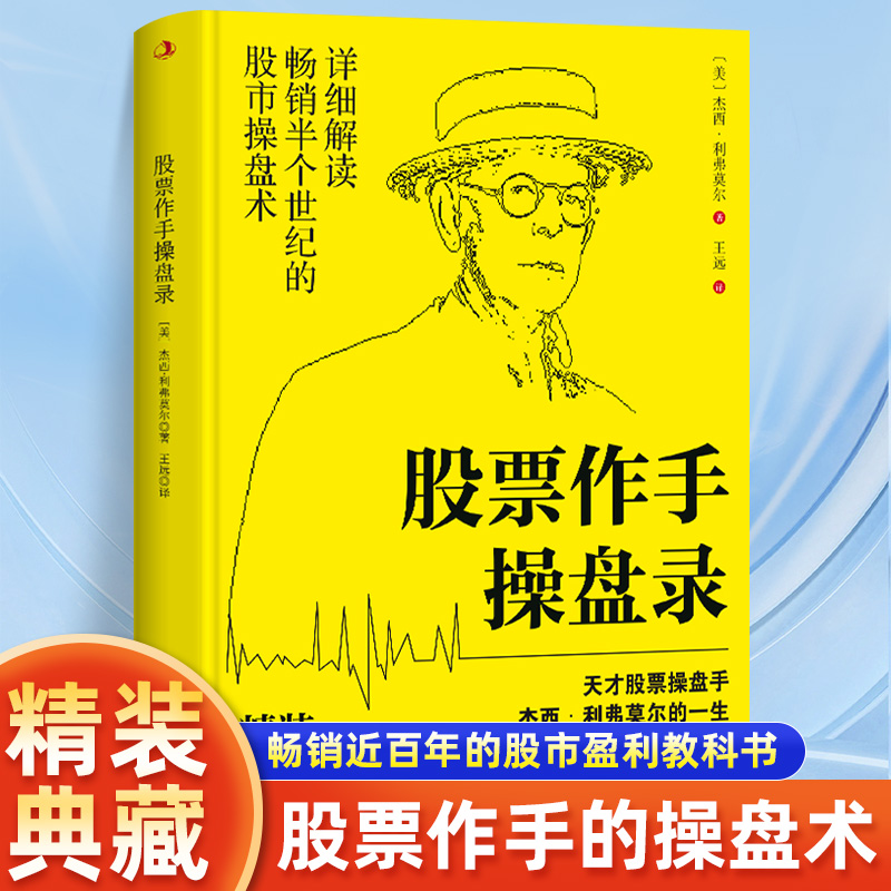 正版速发 股票作手操盘录 天才股票操盘手杰西利弗莫尔的一生成就一段华尔街的不朽传奇商务人士看的授资理财书籍