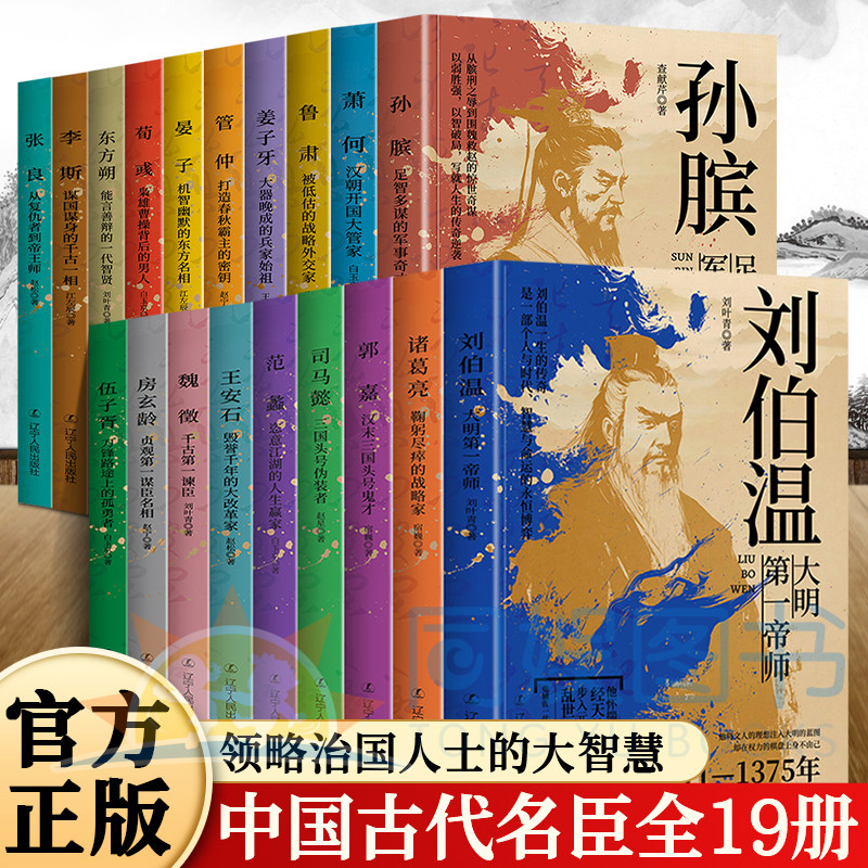 中国古代谋士传系列全套19册 司马懿诸葛亮萧何张良刘伯温周瑜荀彧郭嘉姜子牙东方朔王安石鲁肃 中国古代历代谋臣治国人士智慧