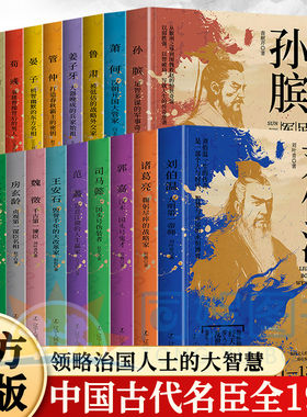 中国古代谋士传系列全套19册 司马懿诸葛亮萧何张良刘伯温周瑜荀彧郭嘉姜子牙东方朔王安石鲁肃 中国古代历代谋臣治国人士智慧