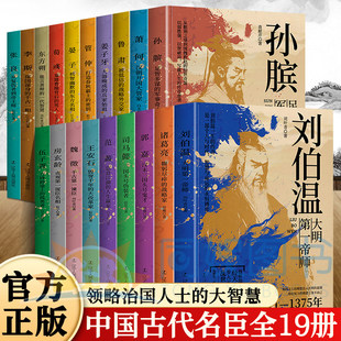 中国古代谋士传系列全套19册 司马懿诸葛亮萧何张良刘伯温周瑜荀彧郭嘉姜子牙东方朔王安石鲁肃 中国古代历代谋臣治国人士智慧