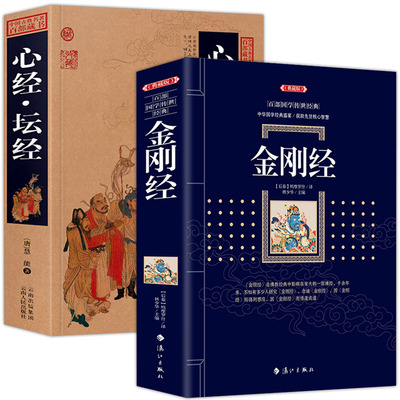 正版2册 金刚经+心经坛经/中国古典百部藏书 文白对照 金刚般若波罗蜜经书正版 金刚经书籍正版 坛经心经书籍佛经佛学书籍