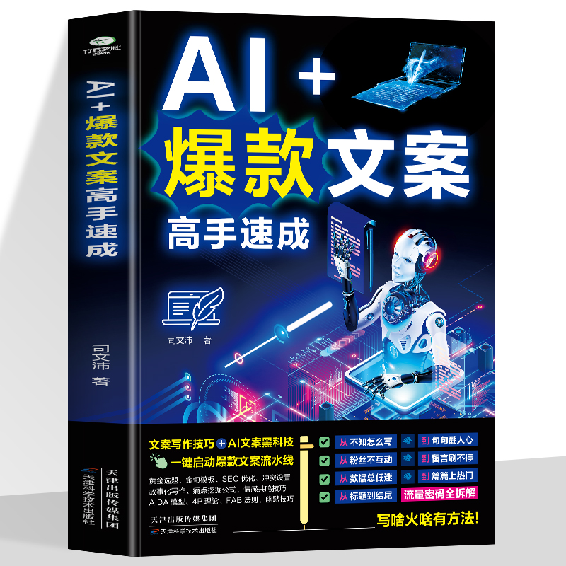 正版AI+爆款文案高手速成8大主题AI文案黑科技从标题到结尾每句话的流量密码全拆解零基础秒变爆款文案高手自带流量成交力电商书籍