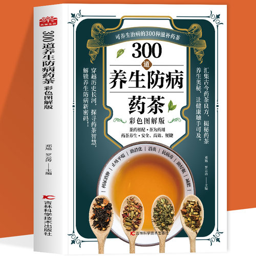 正版 300道养生防病药茶彩色图解版 汇聚古今良力 收录大量古今药茶良方 涵盖四季养生茶 和提升免疫力的茶方 春要清热养肝