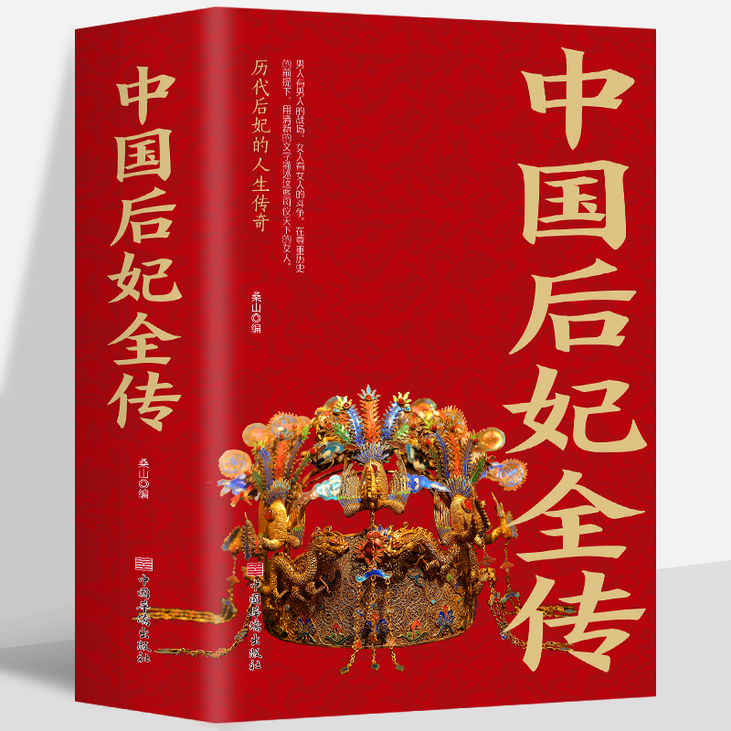 中国后妃全传历代皇帝后妃的人生传奇妲己西施孤独氏武则天朱姬嬴政之母吕雉窦太后卫子夫阴丽华马皇后长孙皇后杨贵妃独孤皇后甄宓-封面