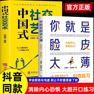 抖音同款】你就是脸皮太薄中国式社交艺术每天懂一点变通思维复盘困局管理认知觉醒底层逻辑策略博弈论心理学人际关系社会职场交际