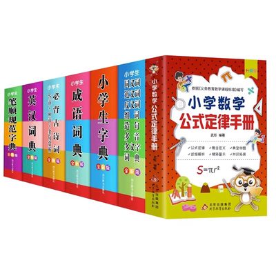 正版全7册 小学数学公式定律手册 小学生字典 成语词典 小学生必背古诗词75首+名句赏析 英汉词典 1-6年级小学生笔顺规范字典书籍