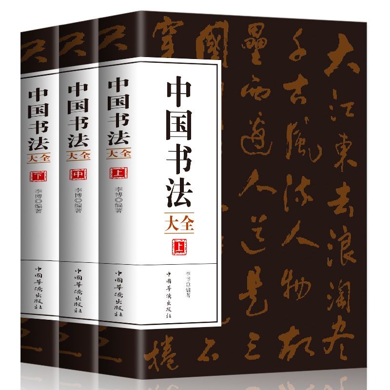 全三册 中国书法大全 从入门到精通学书法颜体石门颂礼器碑曹全碑张迁碑中国传世书法技法书法大全基础入门书籍 书籍/杂志/报纸 书法/篆刻/字帖书籍 原图主图