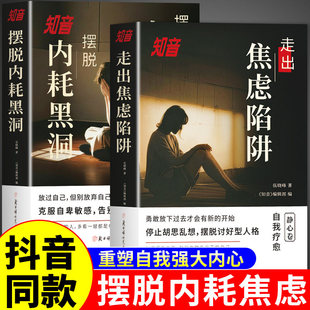 抖音同款】摆脱内耗黑洞+走出焦虑陷阱 知音静心篇 反内耗心理学正版 克服自卑不内耗心理学入门基础书籍焦虑症的自救适合看的书