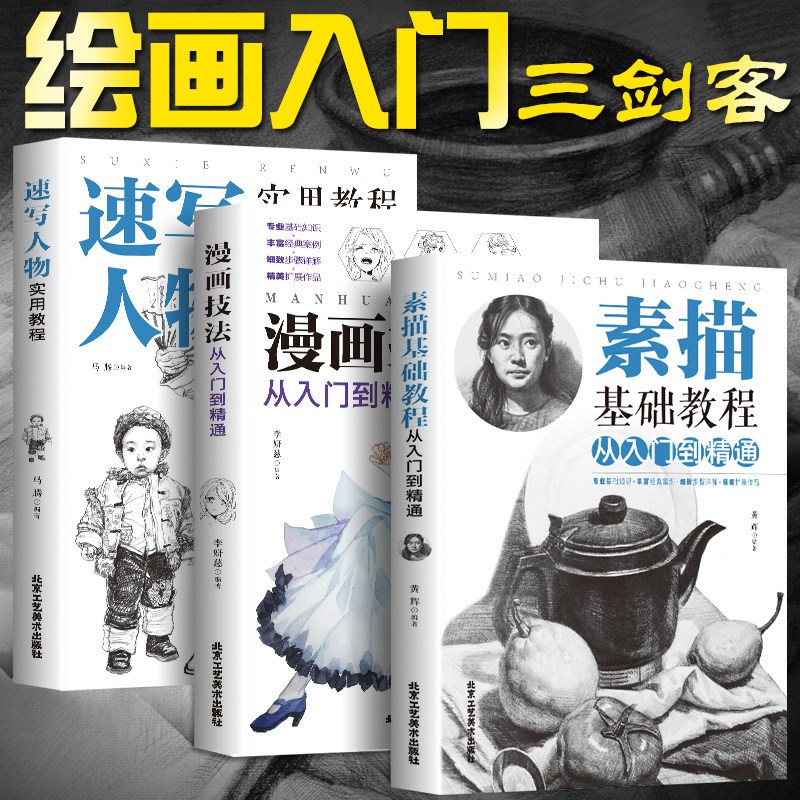 33册素描书入门教材全新正版  绘画素描基础教程从入门到精通 速写人物教程漫画教程书入门书籍静物风景几何石膏体人物自学零基础