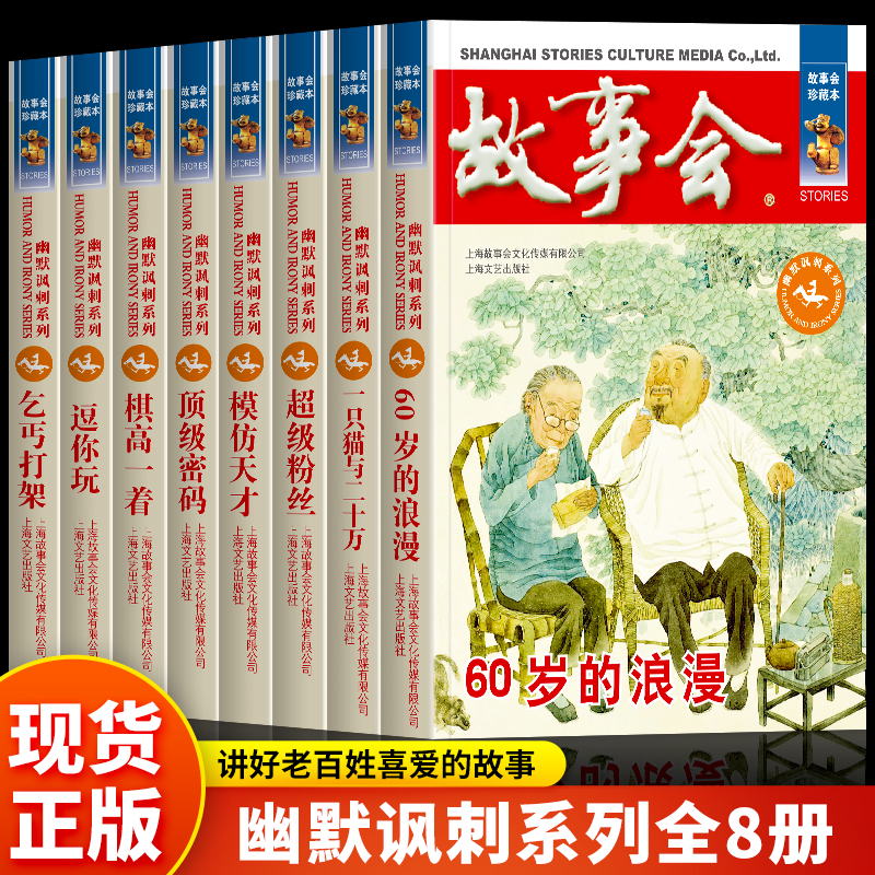 故事会珍藏本 幽默讽刺系列全8册 逗你玩一只猫与二十万超级粉丝模仿天才60岁的浪漫乞丐打架 民间故事文学文摘小说爆笑故事会书籍
