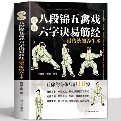 图解八段锦五禽戏六字诀易筋经 最传统的养生术 中医养生健身气功八段锦易筋经教材调理身体 中老年强身健体拳法教程武术健身书籍