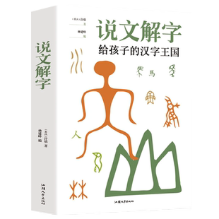 【加厚本】说文解字正版 许慎著 给孩子的汉字王国 中小学生版难解字读音 图解汉字画说汉字古代汉语字典青少年儿童学习汉字书籍