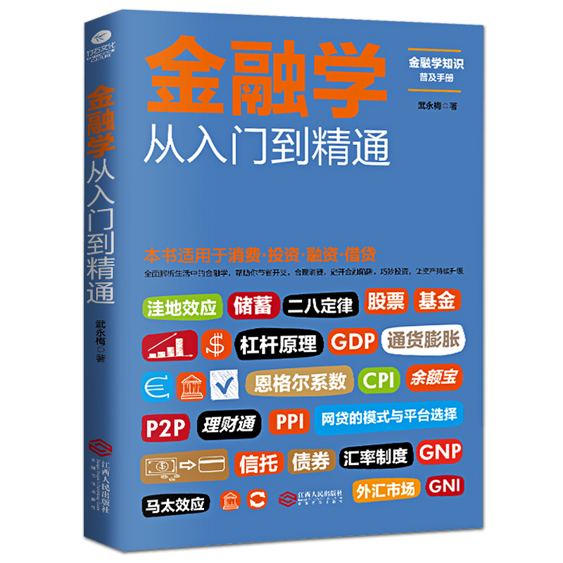 金融学从入门到精通 金融学知识价值投资股市入门 金融投资理财书籍经济大趋势货币战争期货基金股票畅销金融基础入门学经济学书籍