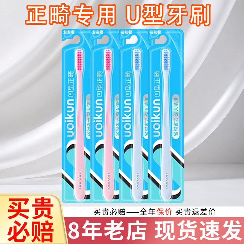 【热卖中】友友君U型正畸牙刷