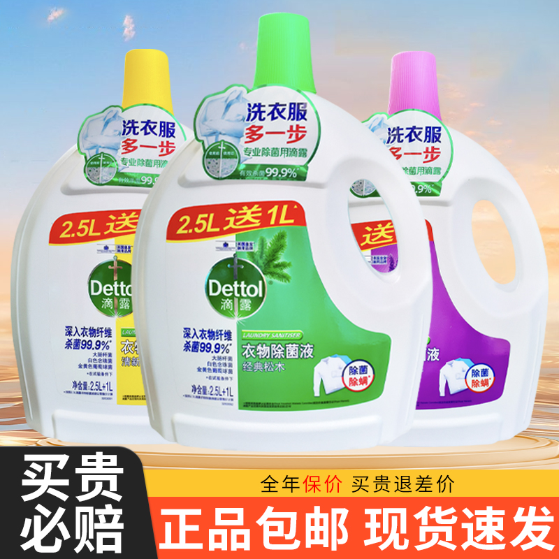 【热卖中】滴露衣物除菌液