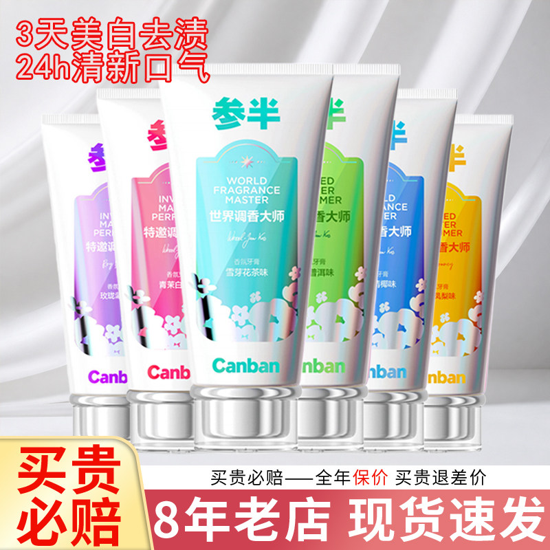 【热卖中】参半香氛牙膏