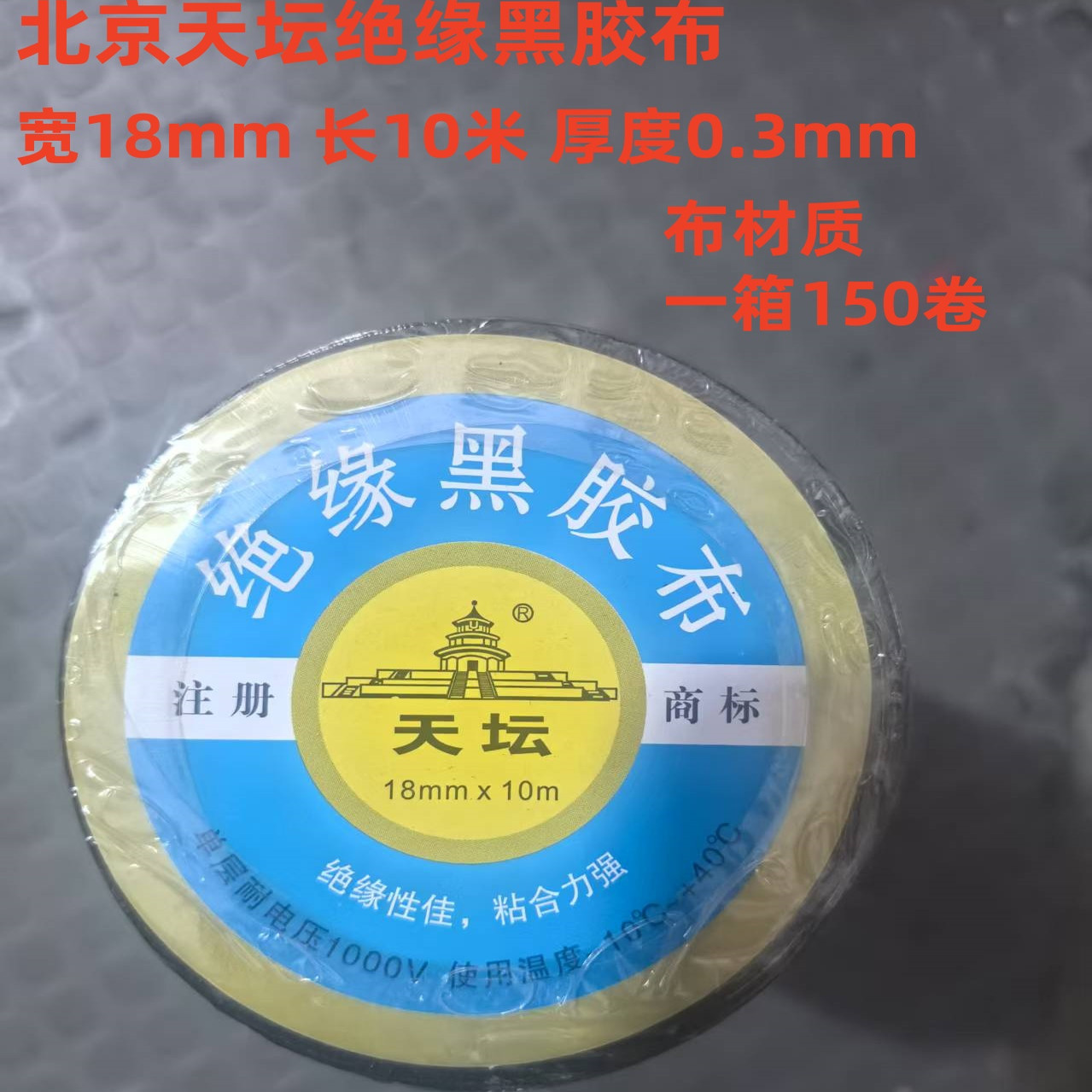 北京天坛电工胶布电气绝缘