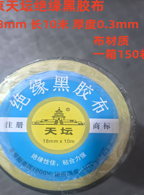 北京天坛牌电工布胶布18MM*10M*0.3MM 电气绝缘黑胶布10米15米