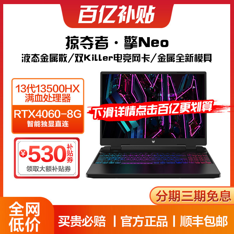 【百亿补贴】Acer/宏碁 掠夺者·擎Neo全新13代酷睿HX满血RTX4060独显官方2023新款游戏本宏基手提笔记本电脑
