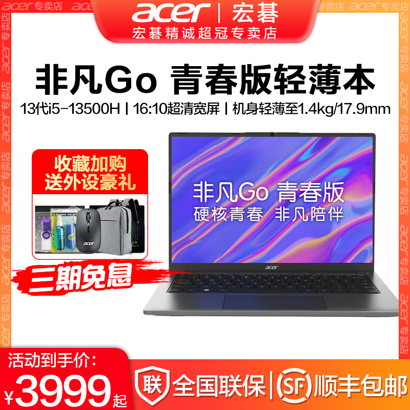 Acer/宏碁 非凡Go 青春版2024款新13代酷睿高性能超清宽屏高色域DC调光时尚轻薄便携学生办公宏基笔记本电脑