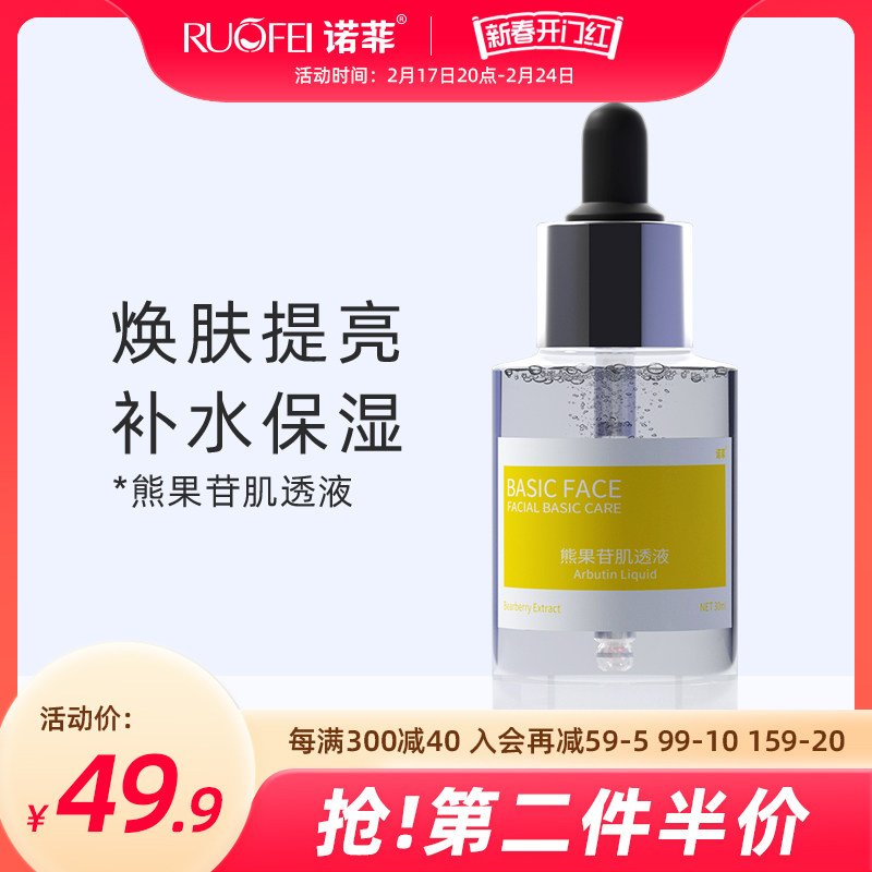 诺菲熊果苷原液肌透液BASIA FACE细致毛孔补水嫩肤提亮肤色精华液