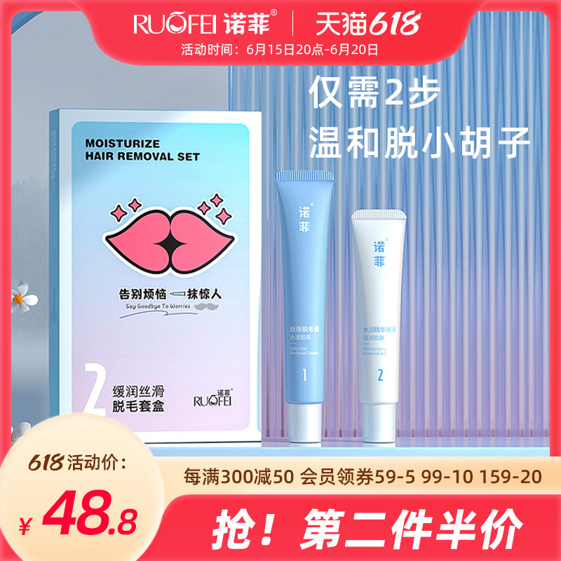 诺菲唇部脱毛膏套装女士唇毛汗毛专用面部温和去小胡子神器不永久