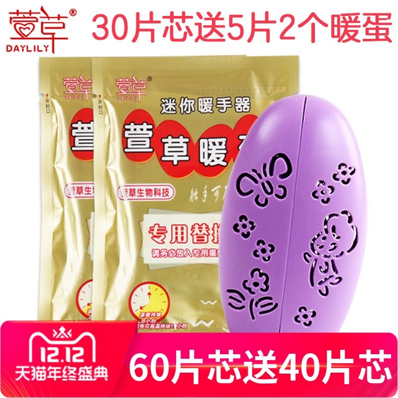 萱草暖蛋替换芯暖手蛋学生暖宝宝冬季暖手宝自发热暖手神器暖手贴,居家日用,暖手宝,淘宝优惠券,粉丝福利购,淘宝优惠卷