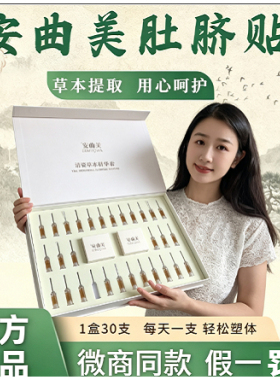 【官方】安曲美清姿草本精华套肌中药脐疗肚脐贴正品微商旗舰店