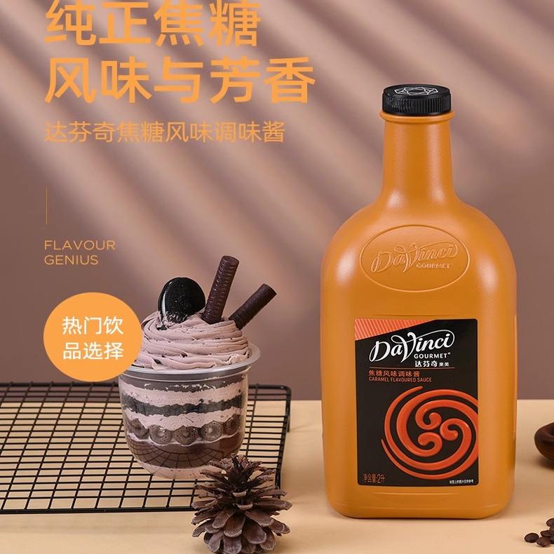 达芬奇焦糖风味淋酱焦糖玛奇朵咖糖浆