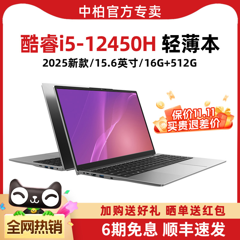 中柏酷睿i5-12450H轻薄本