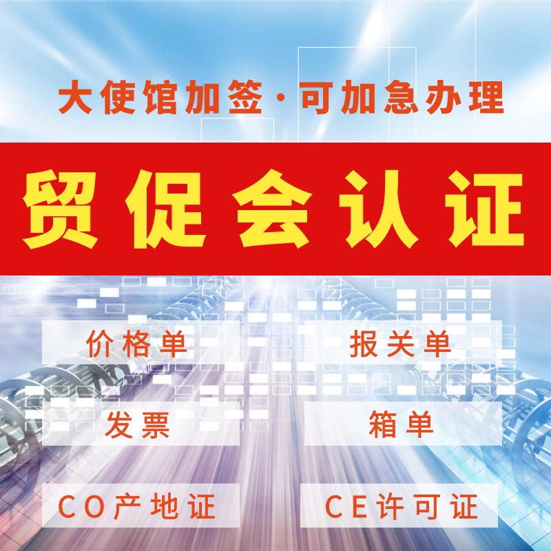 广东省贸促会认证商事证明书贸易促进委员会CE产地证书CCPIT公证