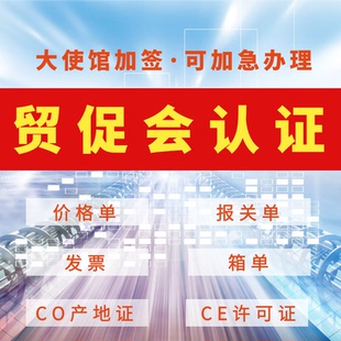 广东省贸促会认证商事证明书贸易促进委员会CE产地证书CCPIT公证