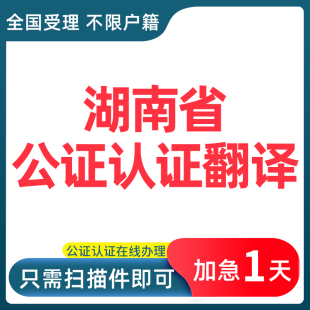 湖南线上公证处书海牙认证亲属关系出生无罪驾照翻译委托授权代理