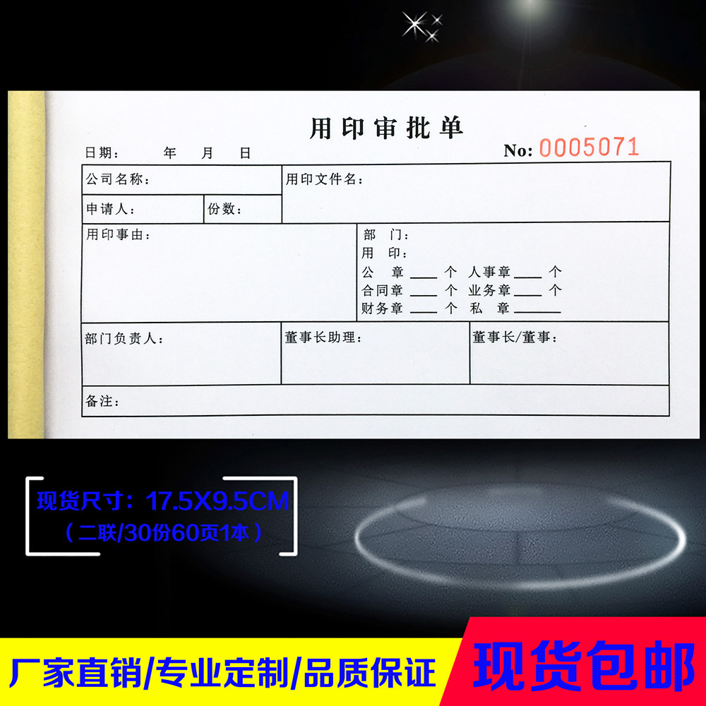 定制公司单位财务会计部门专用印审批单申请流程盖公章使用登记本