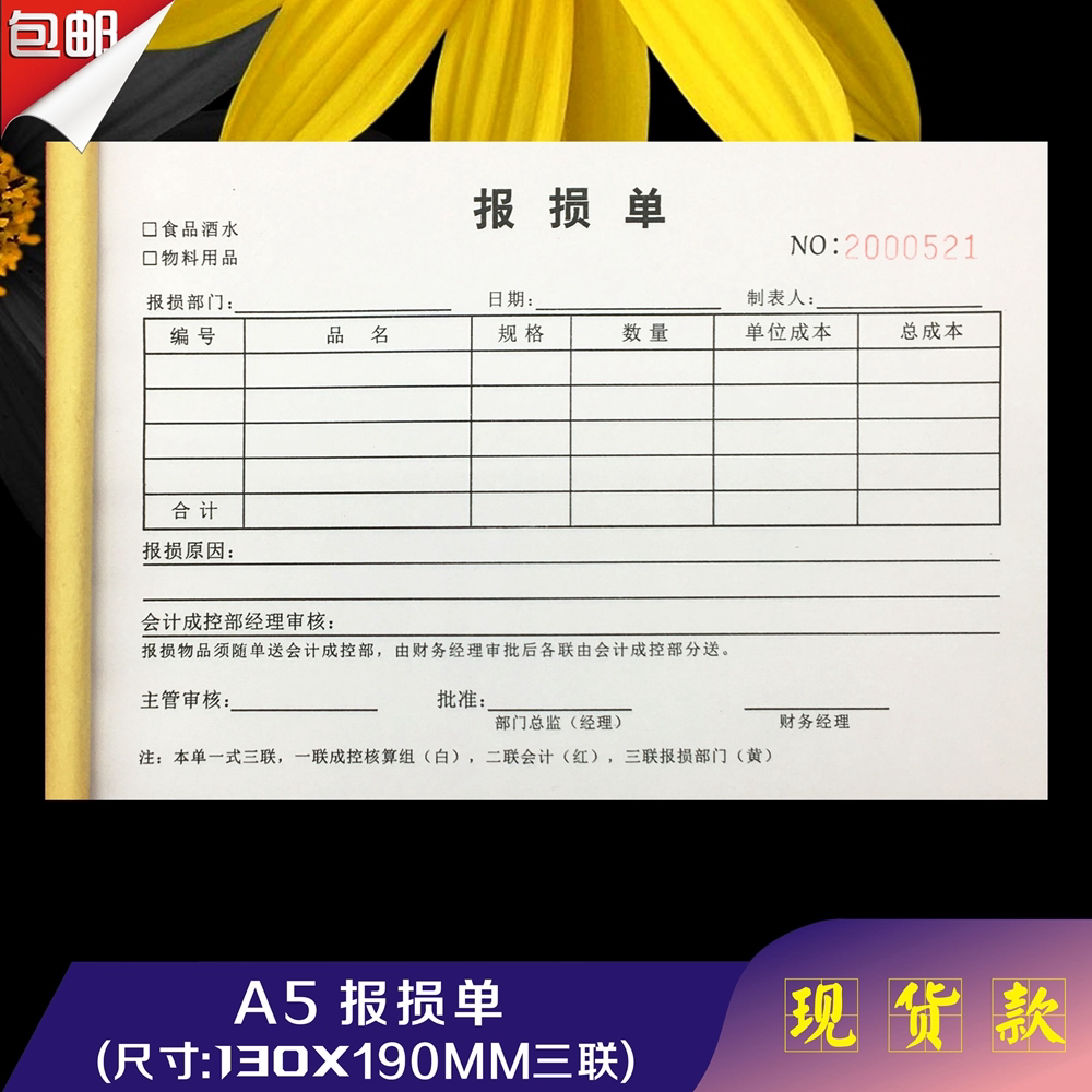 定制三联酒店报损单收据商场超市报废物品酒水过期食品处理记录本