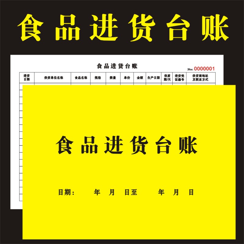 定制a4餐饮店冷冻食品台账本进货