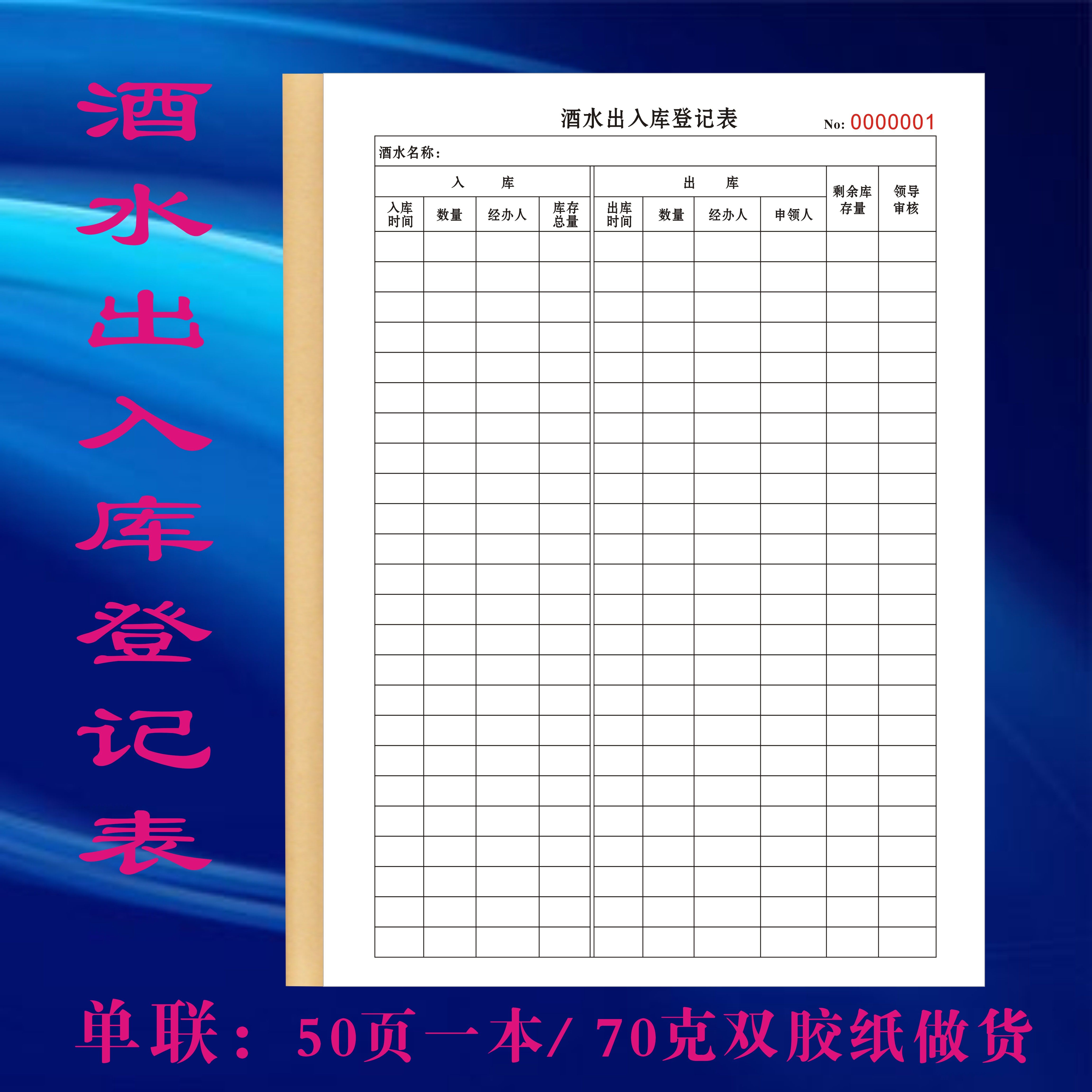 定制餐饮饭店酒水出入库登记表盘点清单收据俱乐部饮料每日台账本