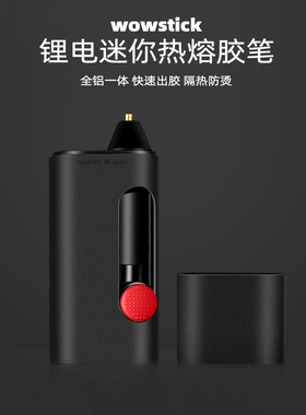 小米wowstick锂电迷你热熔胶笔胶棒胶枪diy手工创作强力粘合胶水