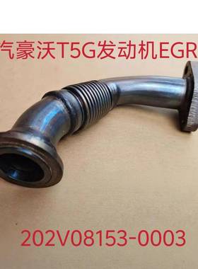 重汽豪沃T5G汕德卡发动机EGR冷却管波纹管202V08153-0003