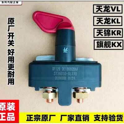 天龙KL电源保障开关东风天龙电瓶开关驾驶室原装CHEVROLET/