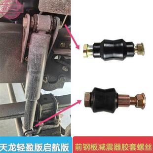 东风天龙轻盈启航版VLKCKL旗舰KX前钢板减震器胶套避震器螺丝肖子