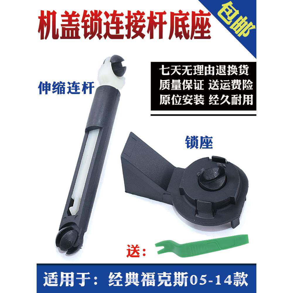 适用于经典福克斯前机盖锁连接 锁座伸缩拉杆座中网锁连杆 包邮