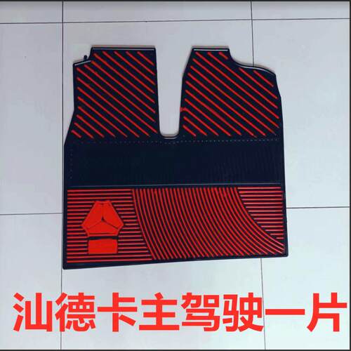 重汽汕德卡C7H汕德卡G7重汽汕德卡耐磨乳胶脚垫子橡胶脚垫防冻